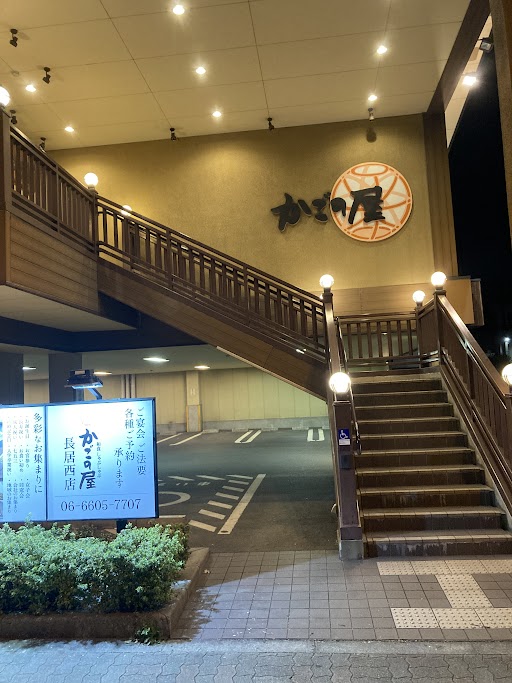 Images かごの屋 長居西店