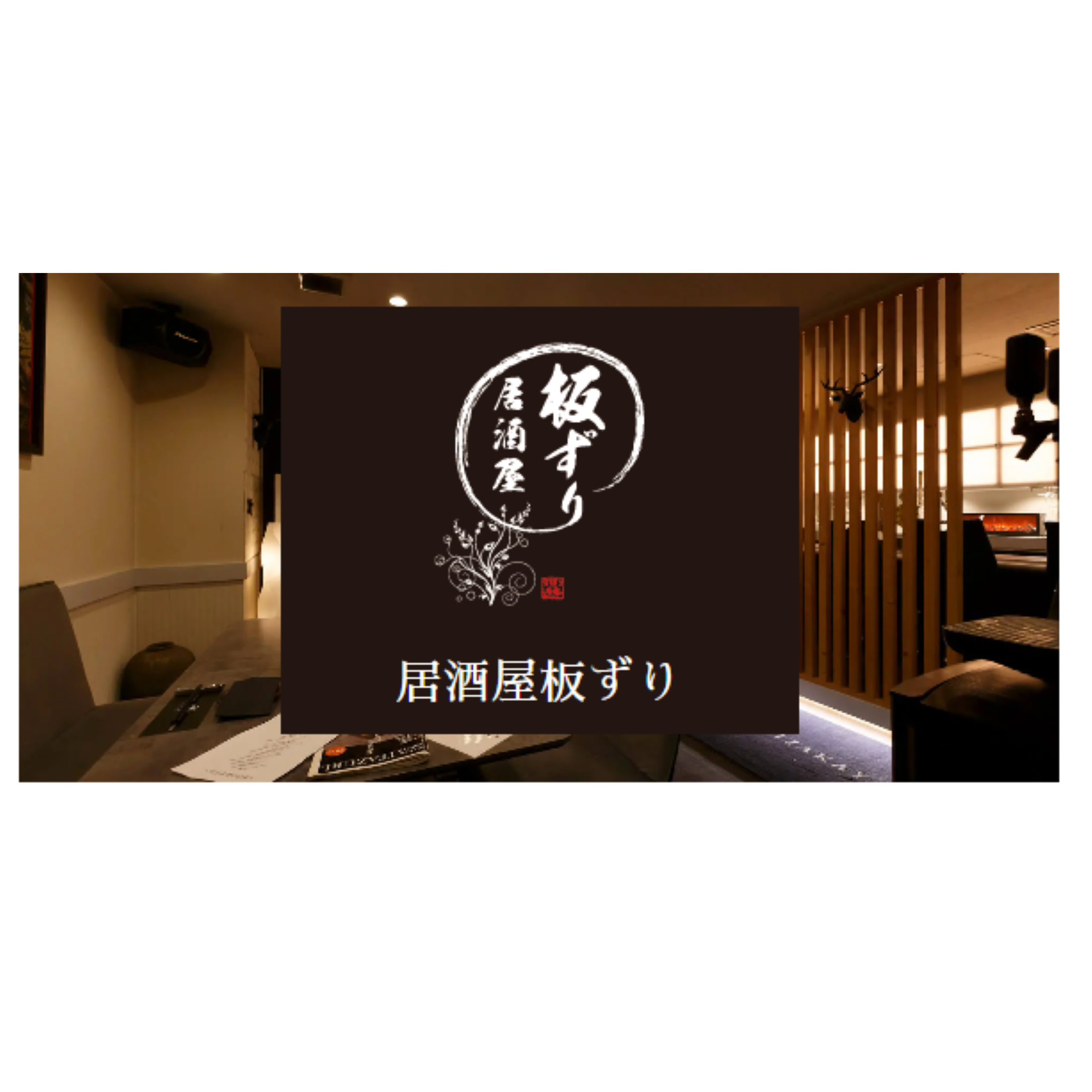 居酒屋　板ずり Logo