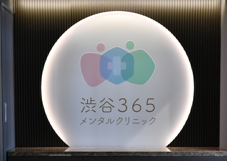 Images 渋谷365メンタルクリニック