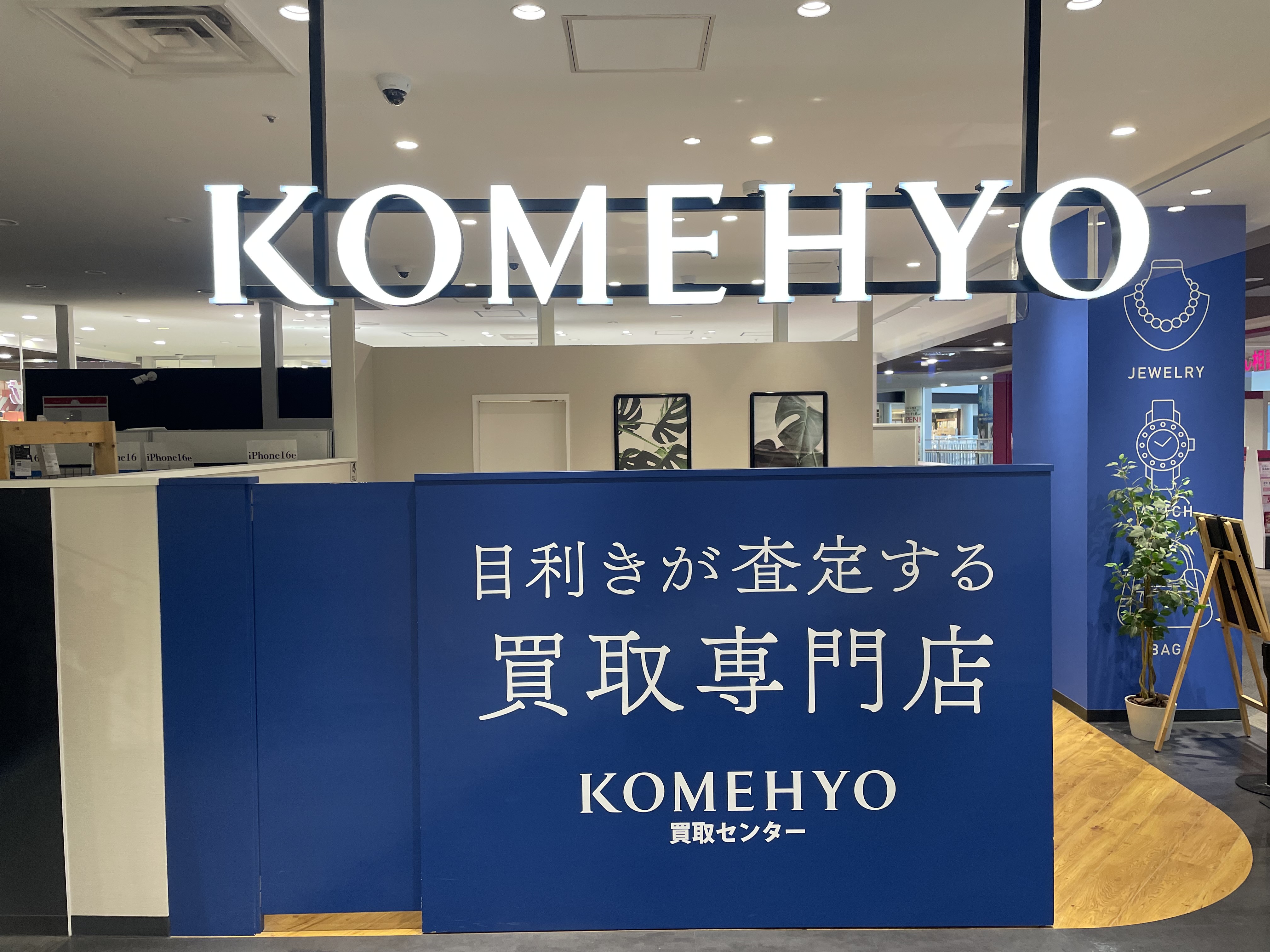 Images KOMEHYO（コメ兵）買取センターイオンモール茨木