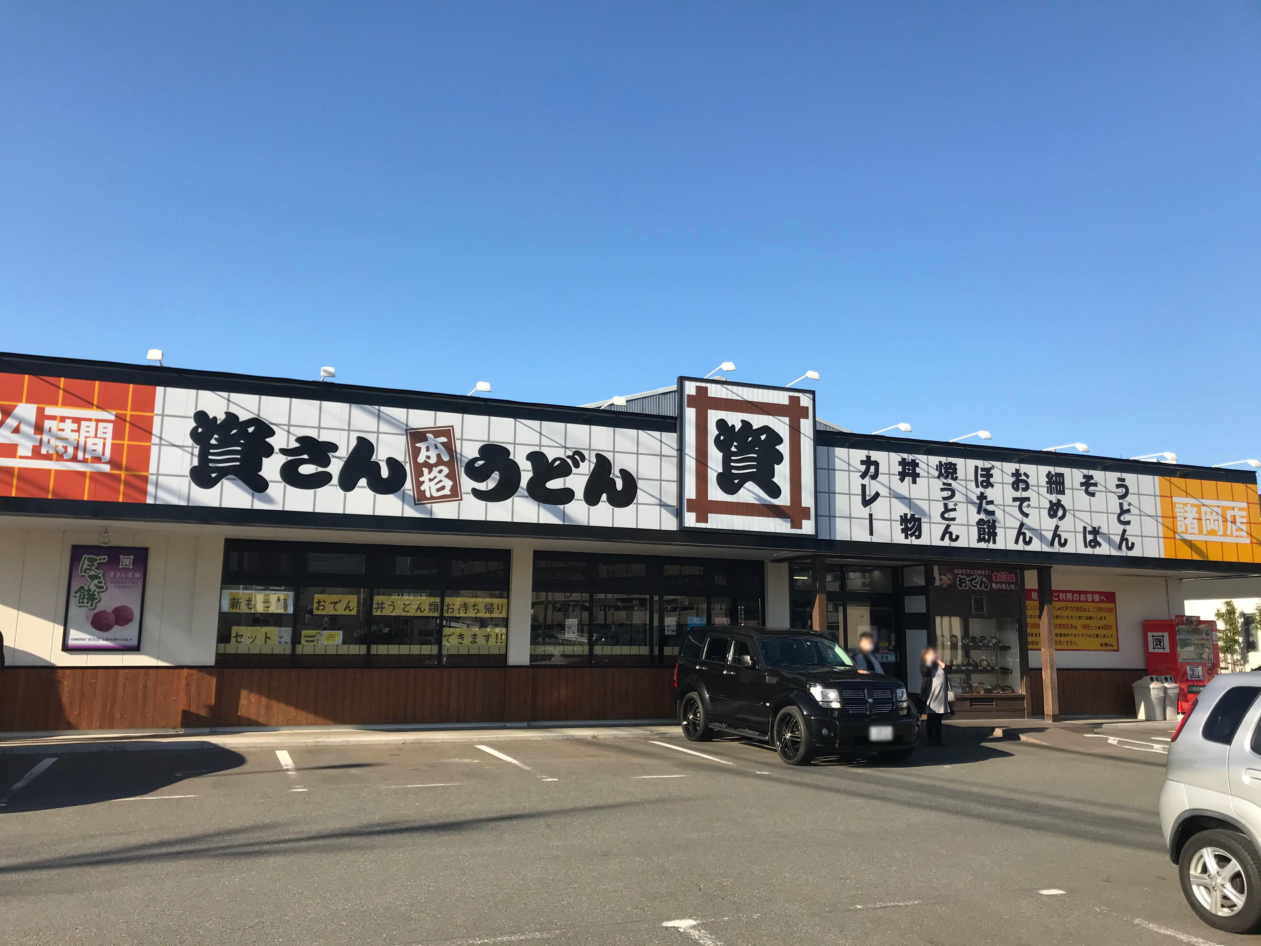 資さんうどん 諸岡店