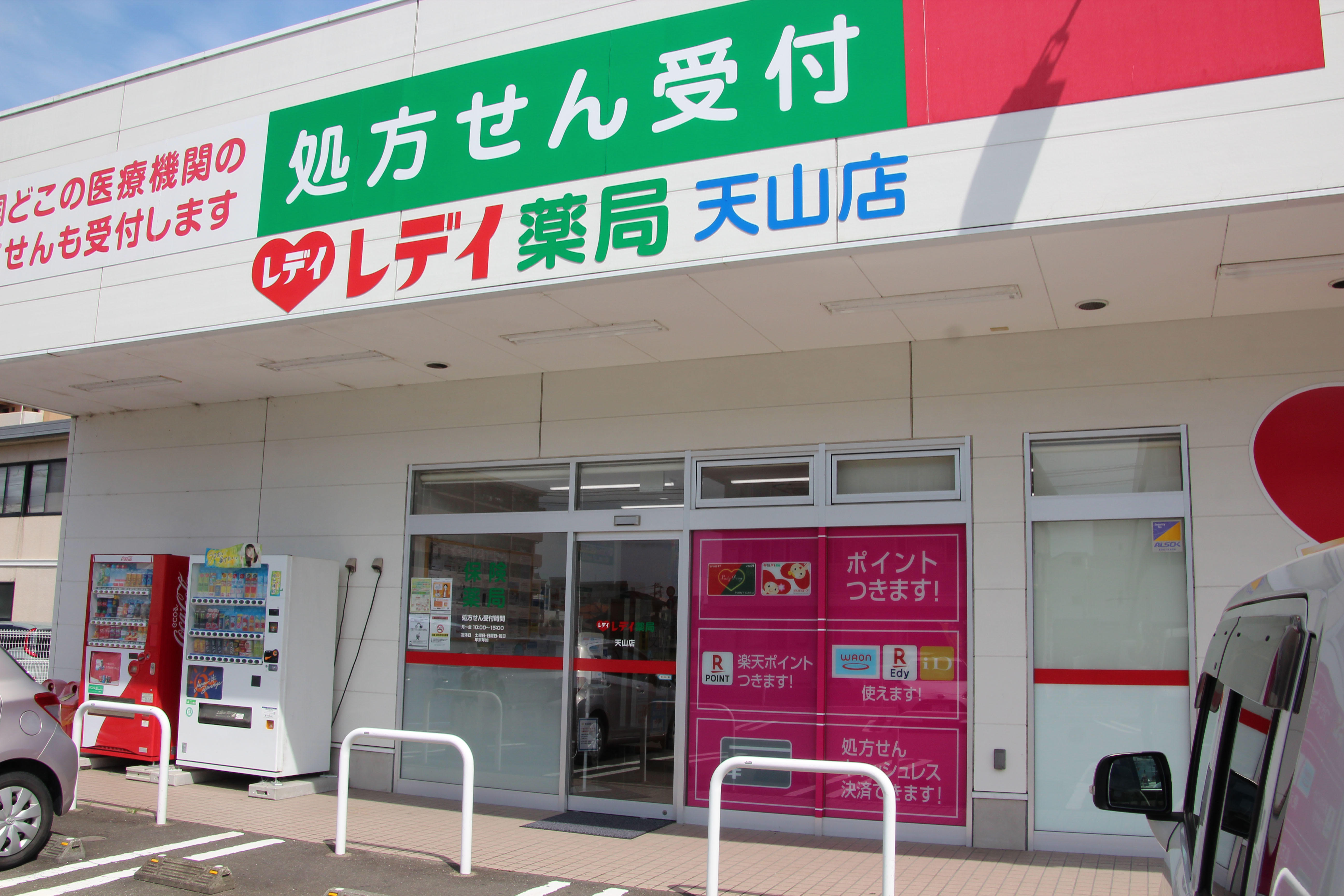 Images レデイ薬局 天山店