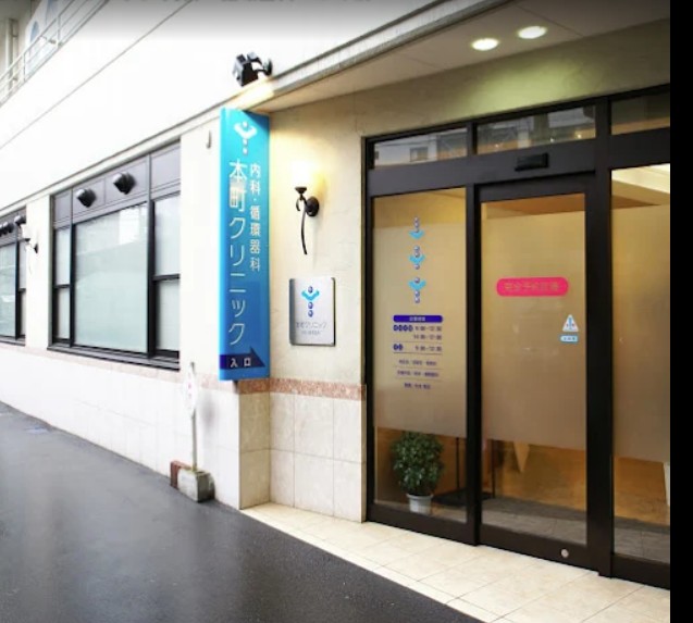 Images 医療法人 本町クリニック 内科・循環器科