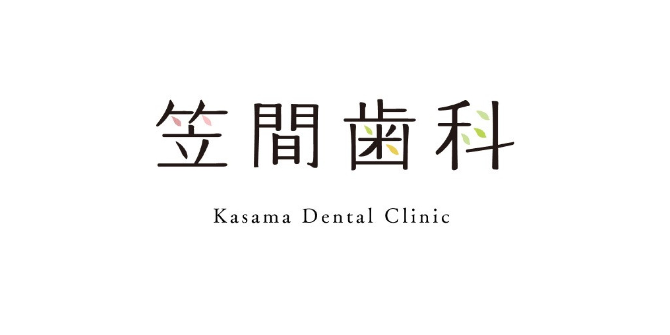 Images 医療法人社団　笠間歯科