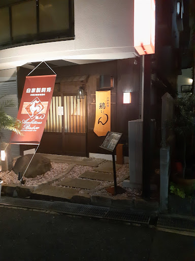 Images 小粋料理 鶏ぃん