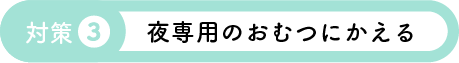 対策3