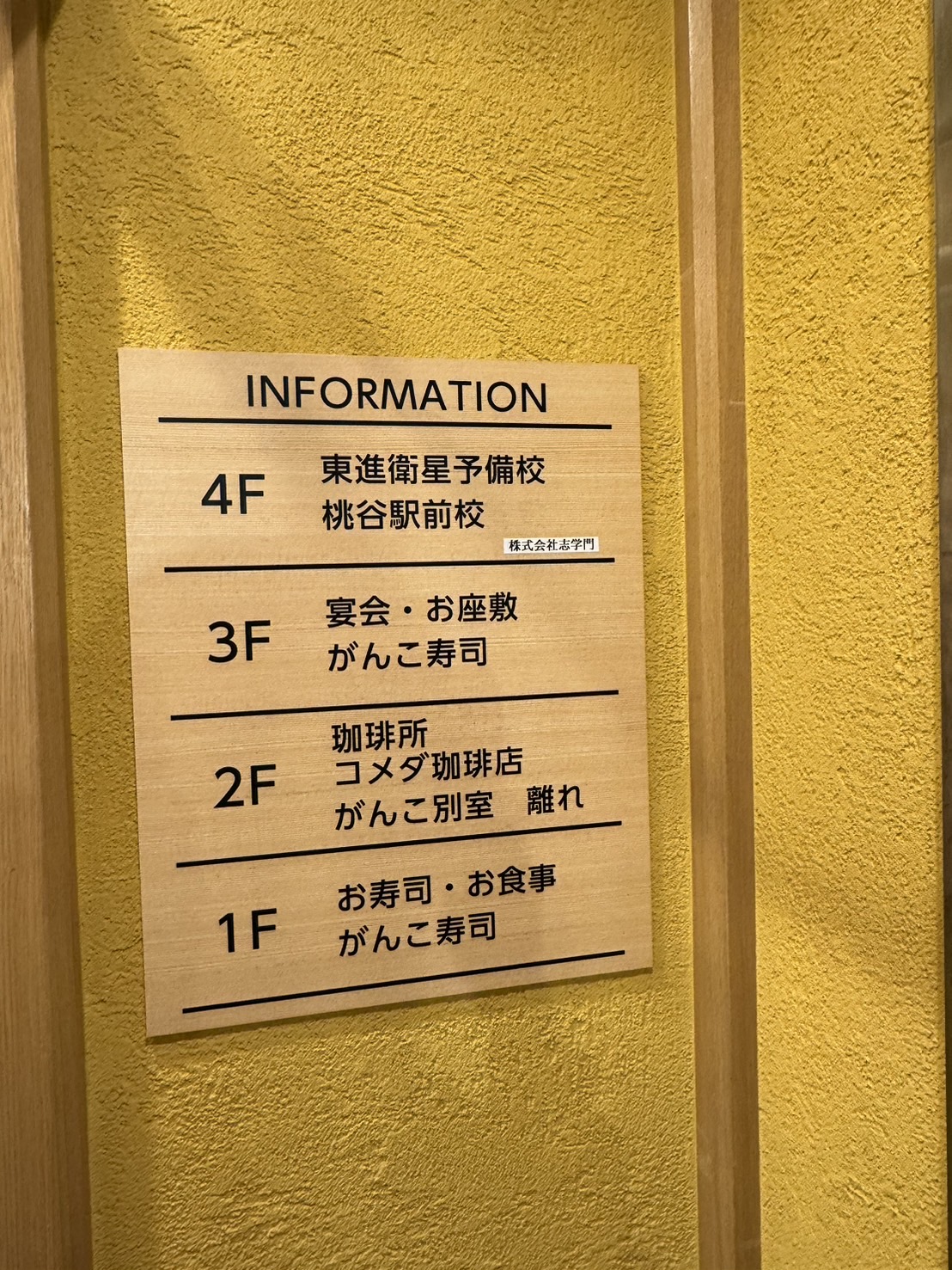 Images 東進衛星予備校 桃谷駅前校