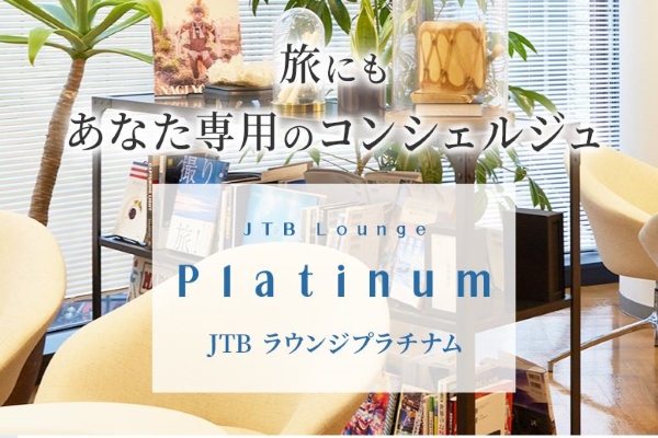 JTBラウンジプラチナム