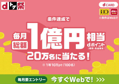 【3/1-】〈dトク祭〉dポイント総額1億円分！最大10万円分が20万人に当たる！​キャンペーン