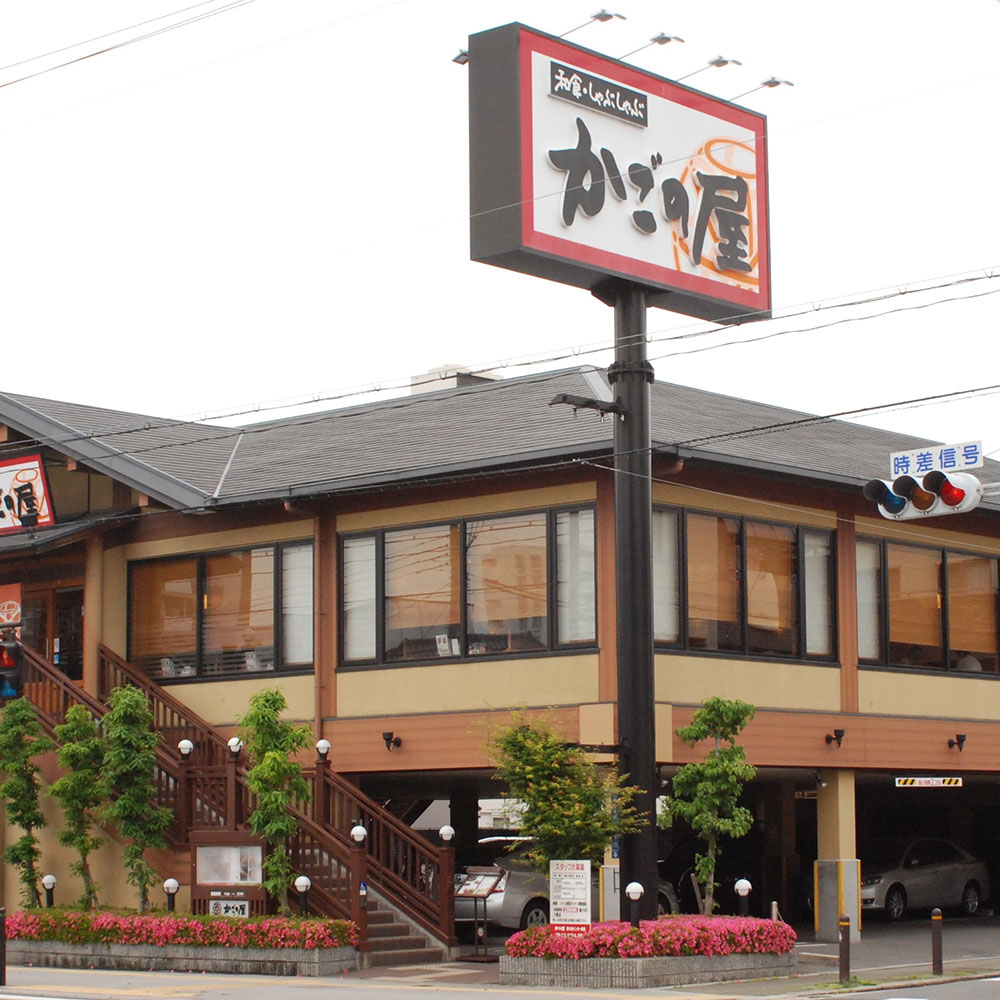 Images かごの屋 森小路インター東店