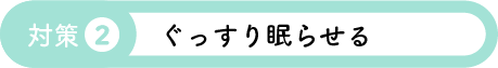 対策2