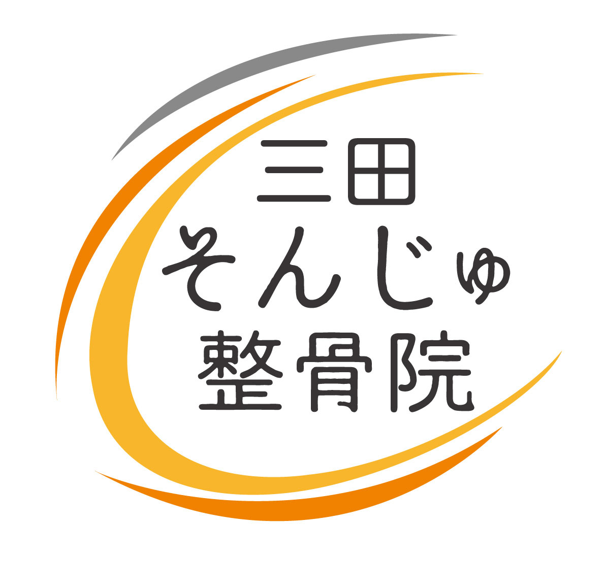 Images 三田そんじゅ整骨院