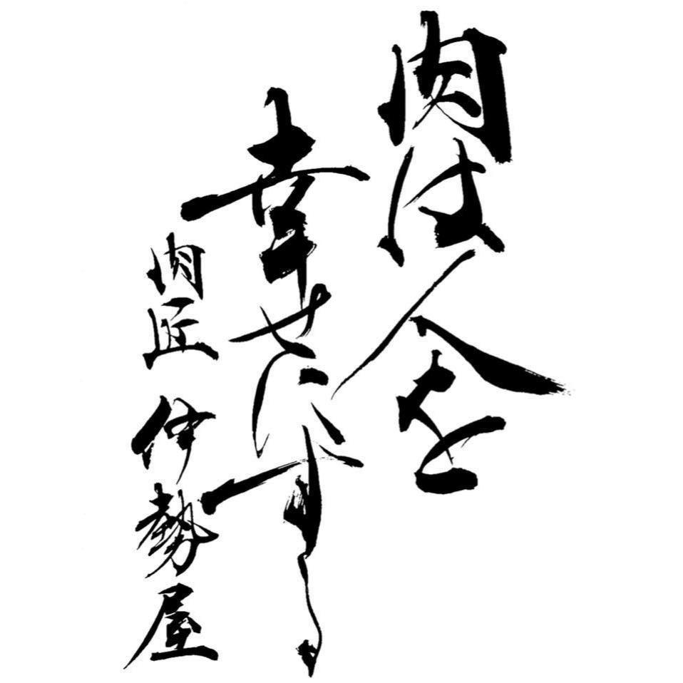 肉匠伊勢屋 Logo