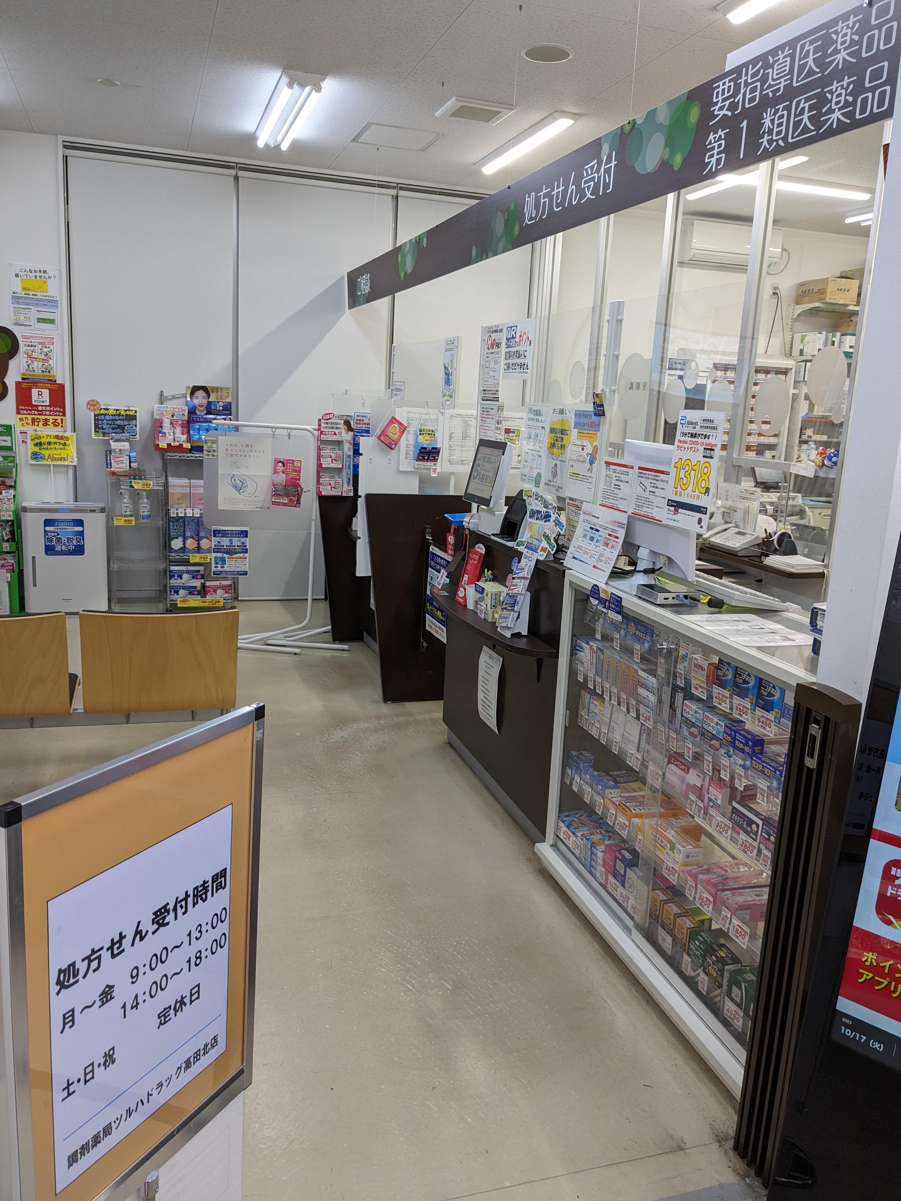 Images 調剤薬局ツルハドラッグ 高田北店