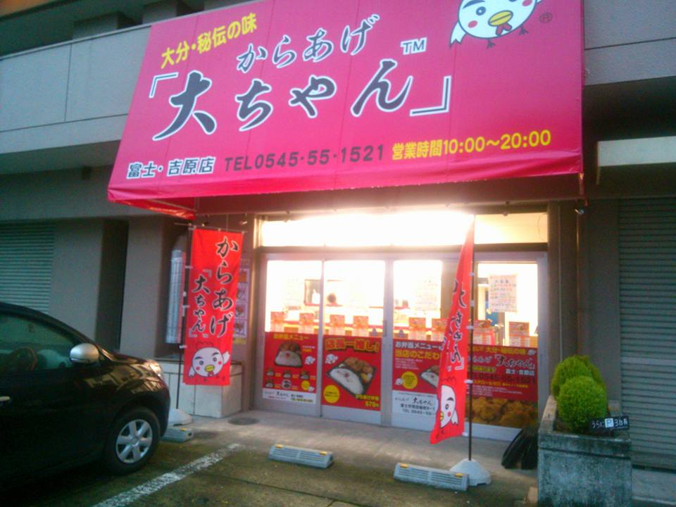 Images からあげ大ちゃん 富士・吉原店
