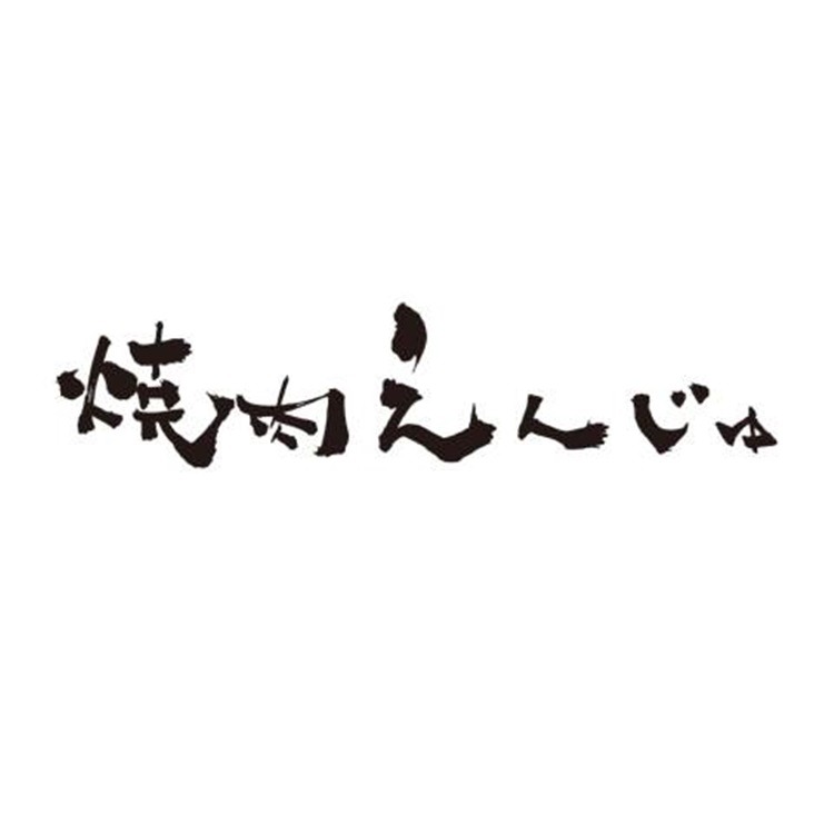 焼肉えんじゅ Logo