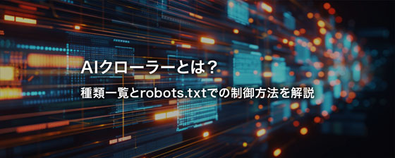 AIクローラー