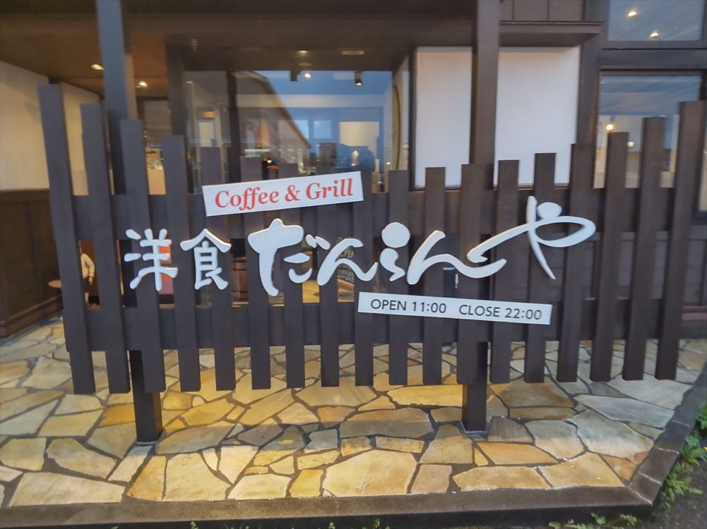 Images Coffee&Grill 洋食だんらんや