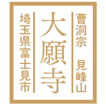 【永代供養の納骨堂】曹洞宗 大願寺 Logo