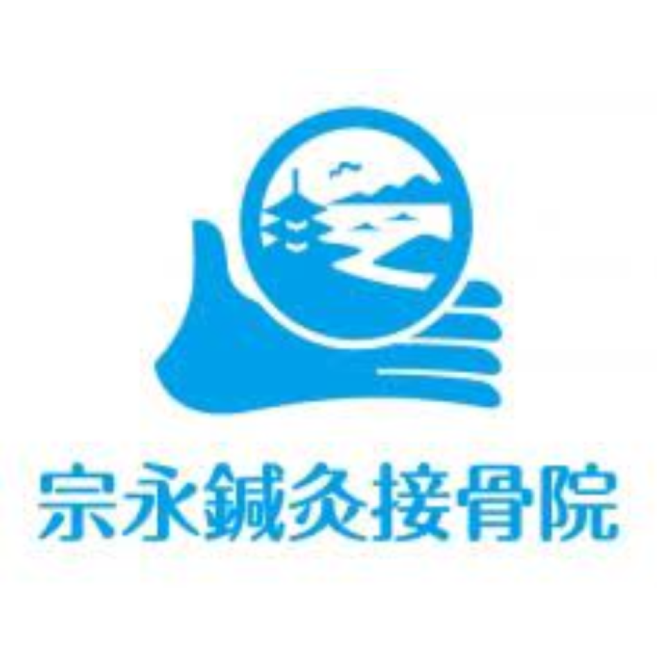宗永鍼灸接骨院 Logo