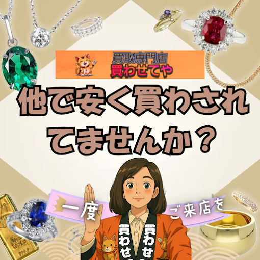 Images 買取専門店 買わせてや