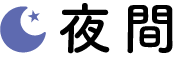 夜間