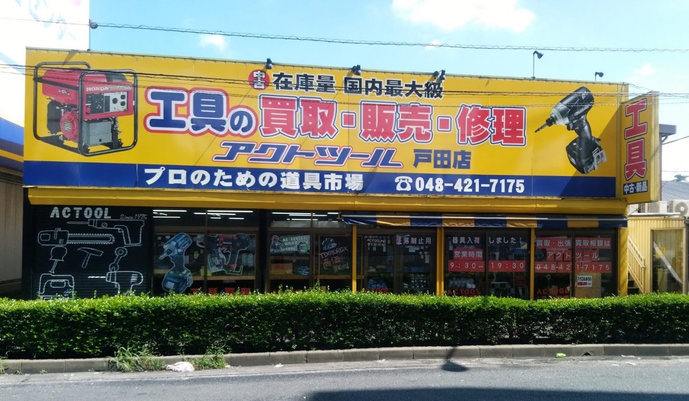 Images アクトツール戸田店