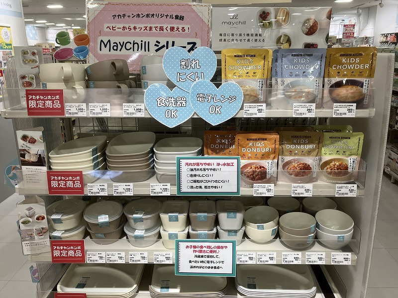 成長に合わせて長く使える「maychill」食器シリーズ
アカチャンホンポ限定商品です♪