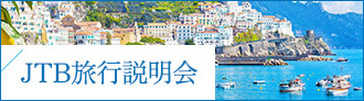 海外旅行説明会