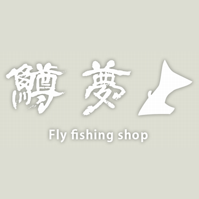 フライフィッシング 鱒夢 釣り具、アウトドア用品の買い取り Logo