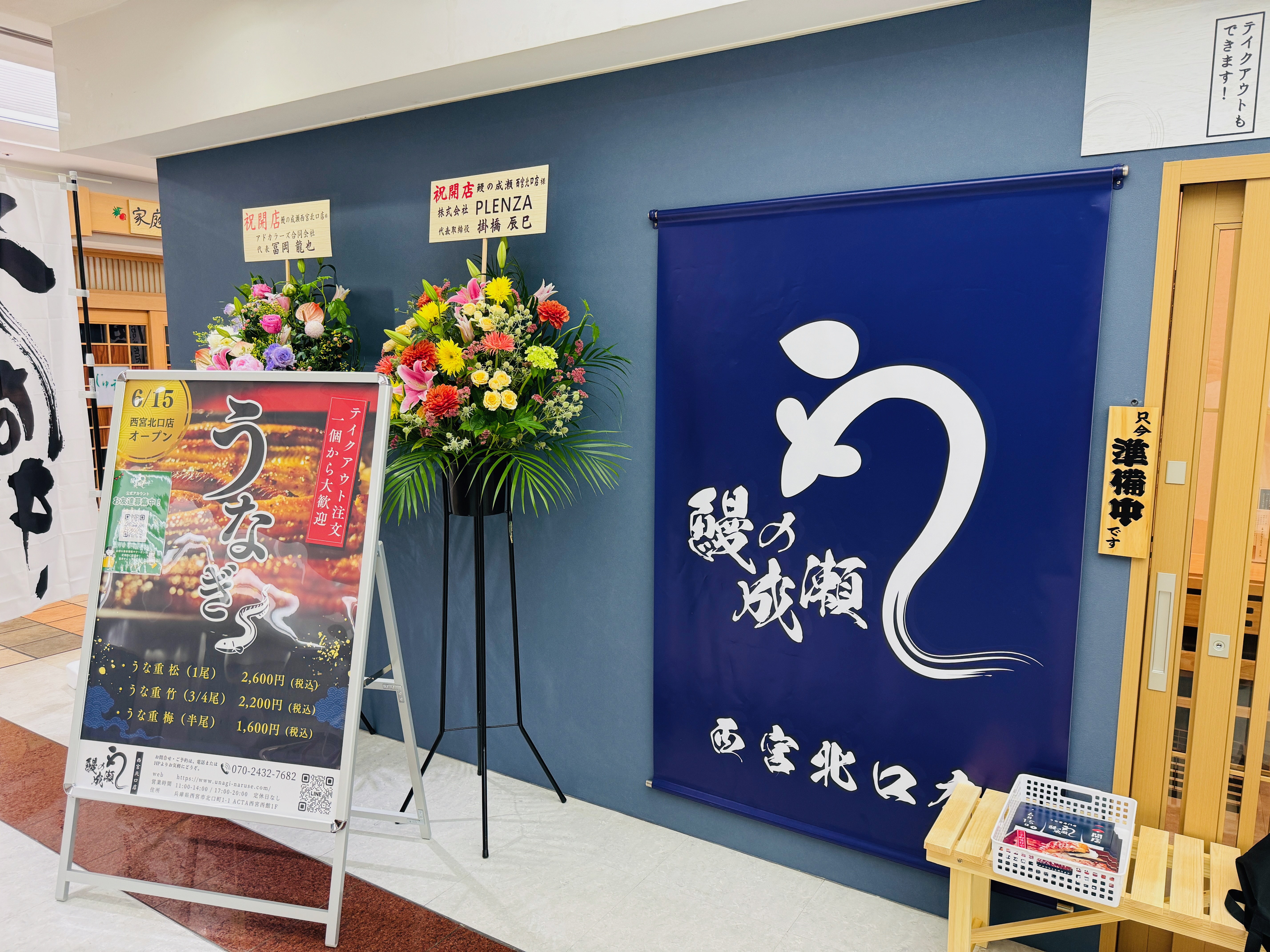 Images 鰻の成瀬 西宮北口店
