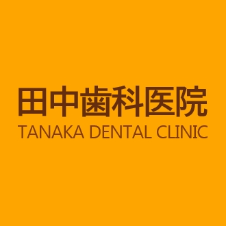田中歯科医院 Logo