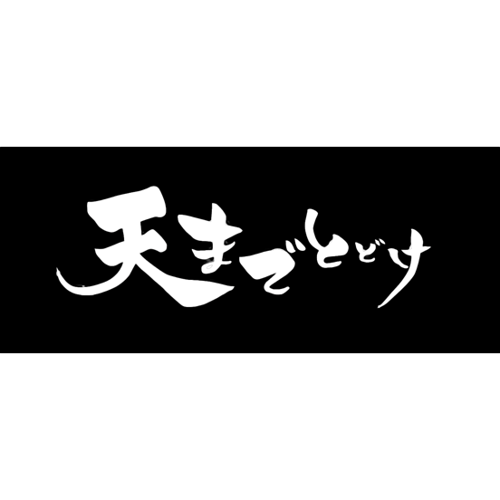 中華そば 天までとどけ Logo