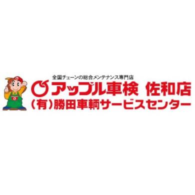 アップル車検佐和店 勝田車輌サービスセンター Logo