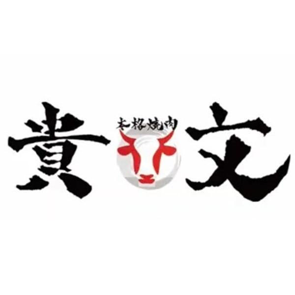 焼肉貴文　本店 Logo