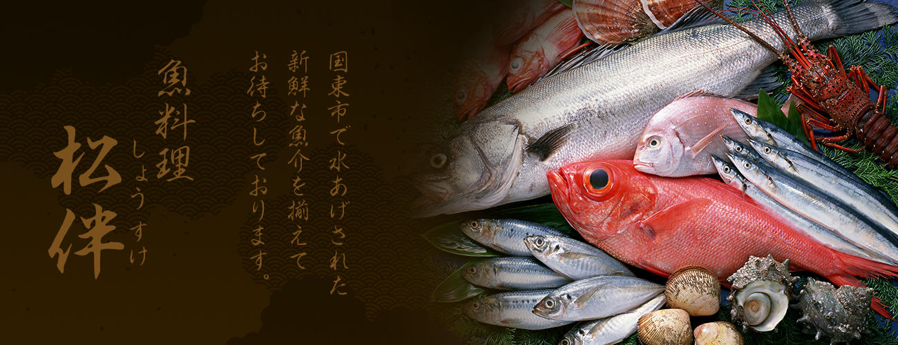 Images 魚料理 松伴
