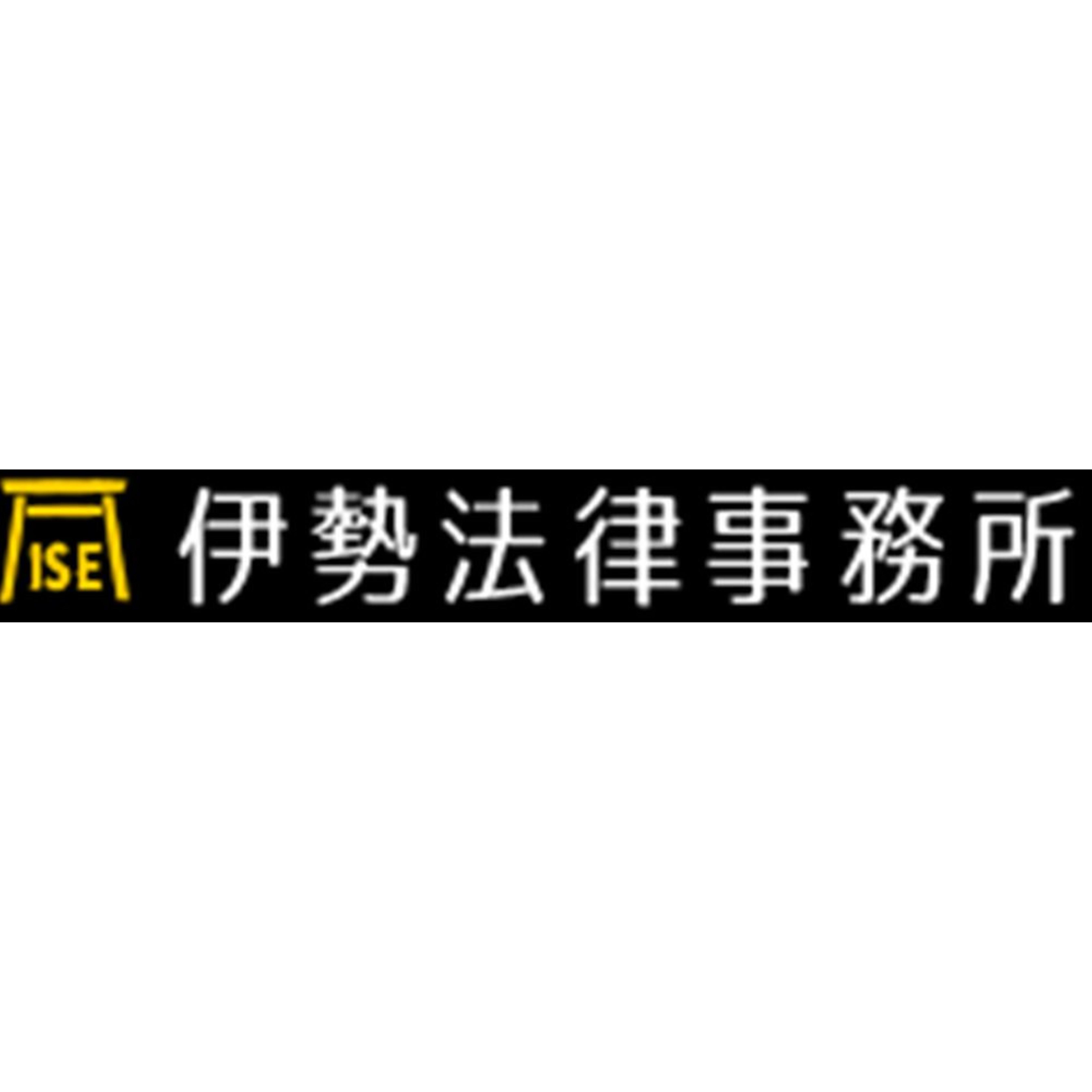 伊勢法律事務所 Logo