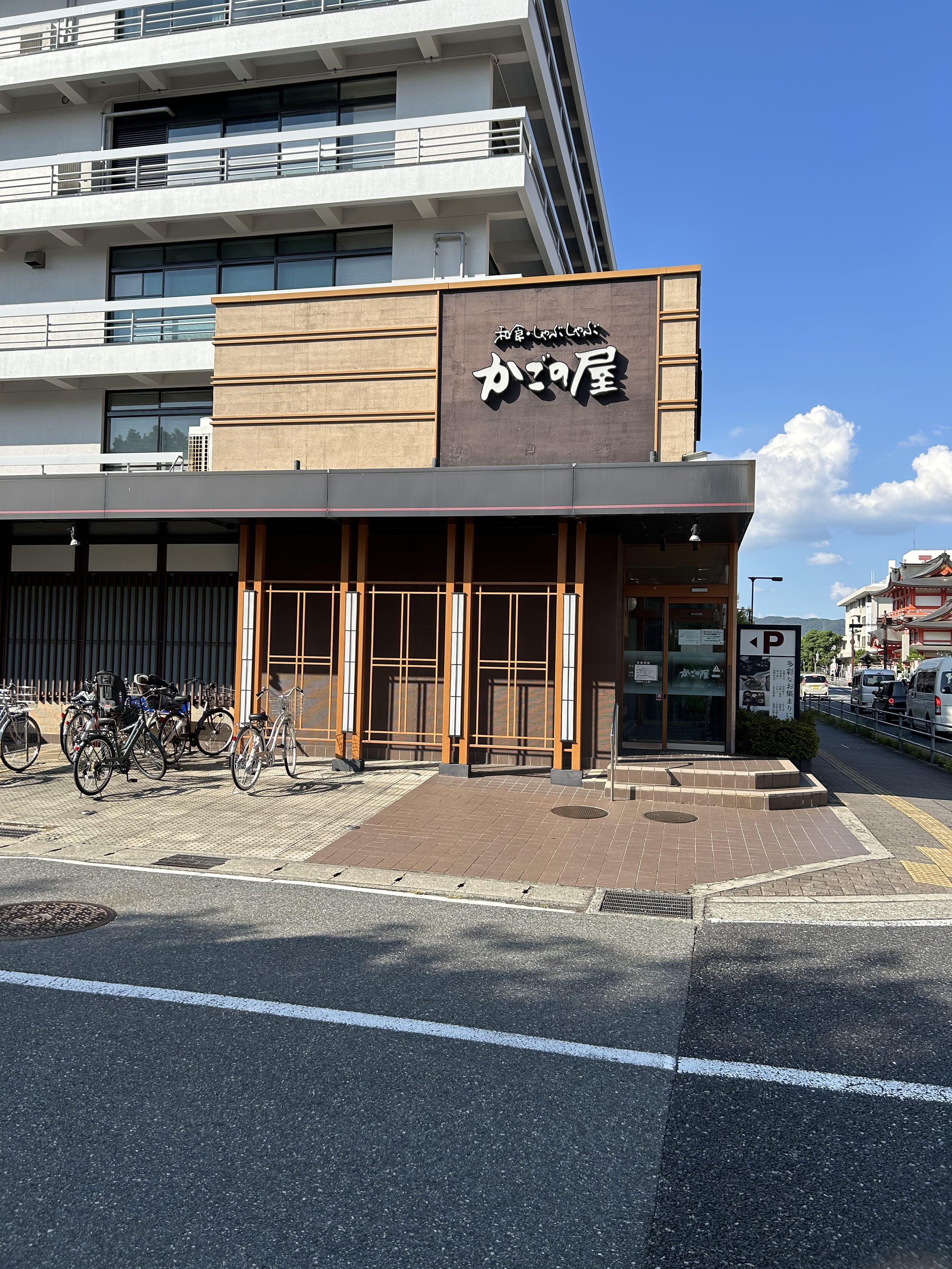 Images かごの屋 姫路市民会館前店