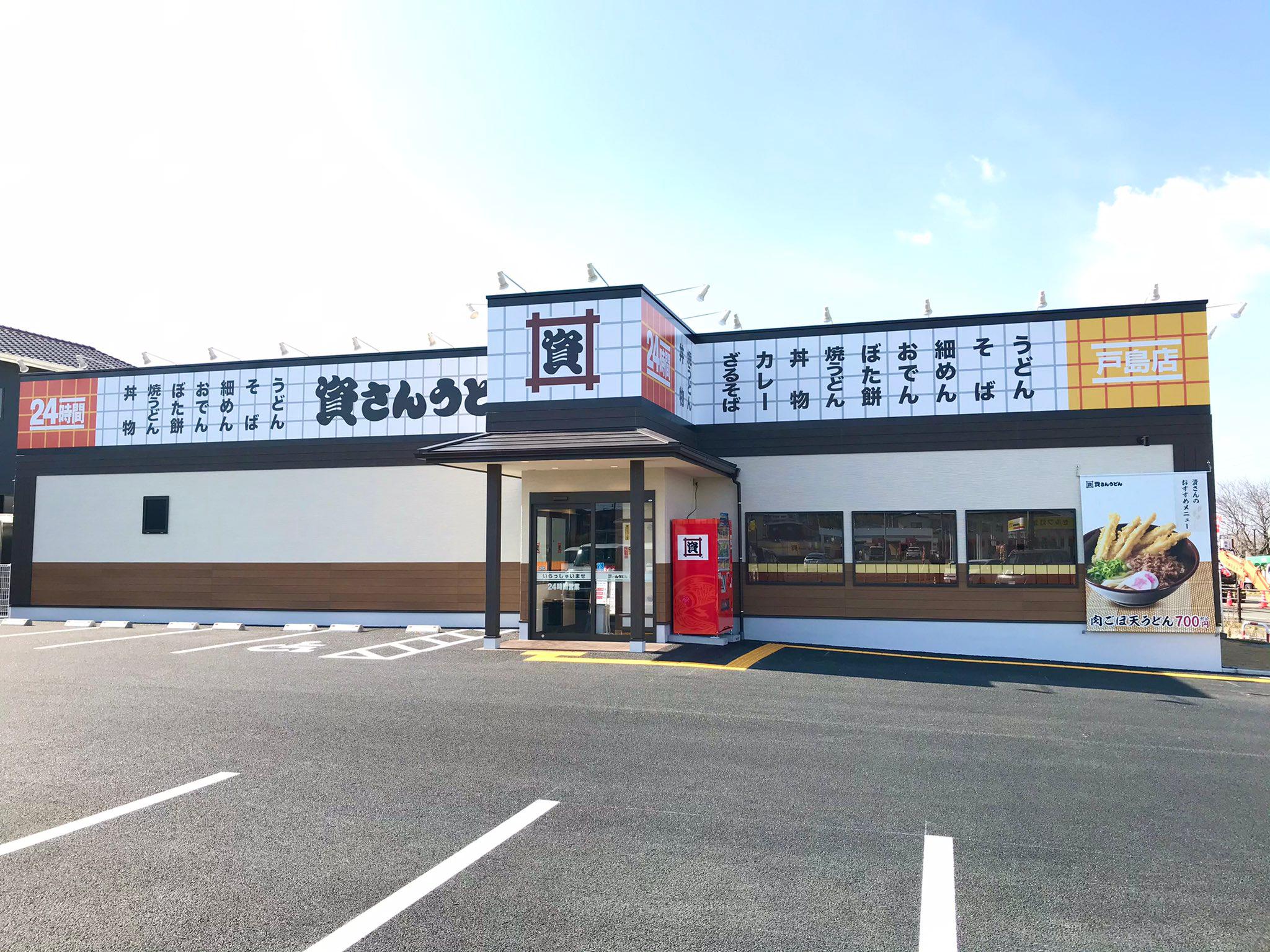 資さんうどん 戸島店