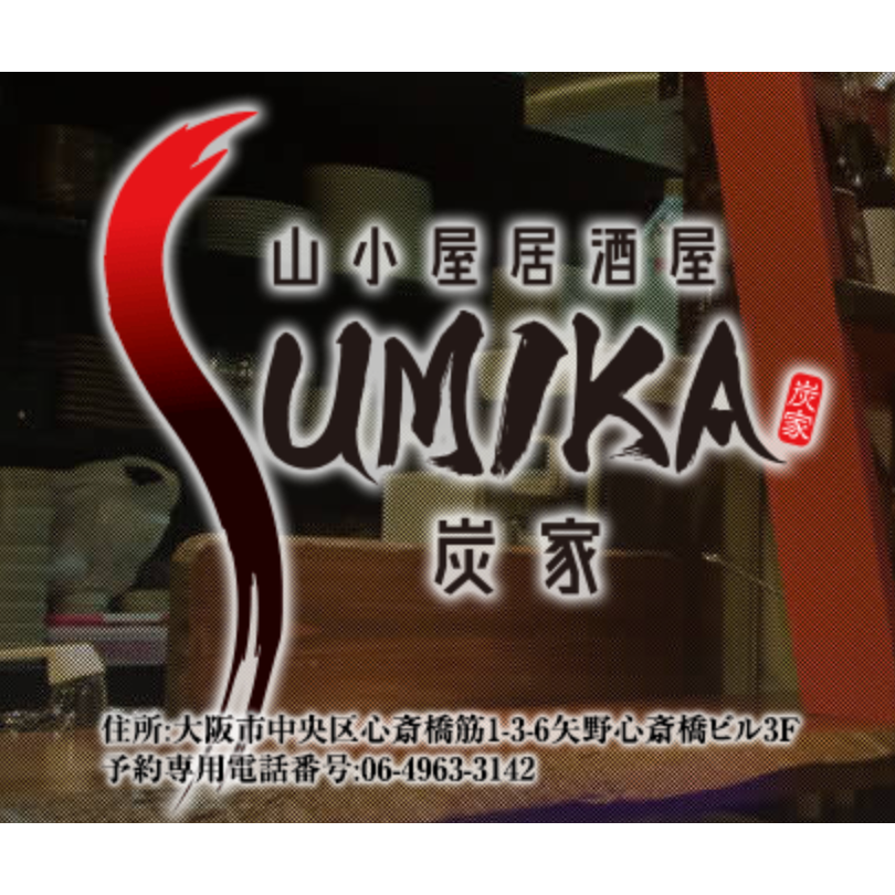山小屋居酒屋SUMIKA炭家 Logo