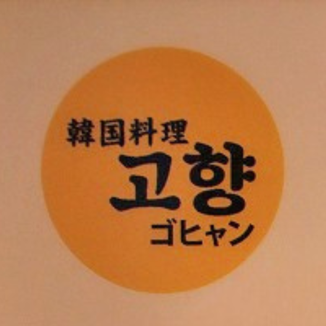 韓国料理ゴヒャン Logo