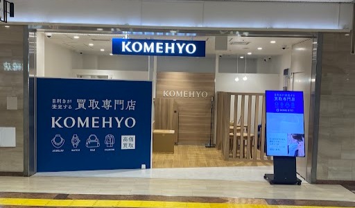 Images KOMEHYO（コメ兵）買取センター博多駅地下街