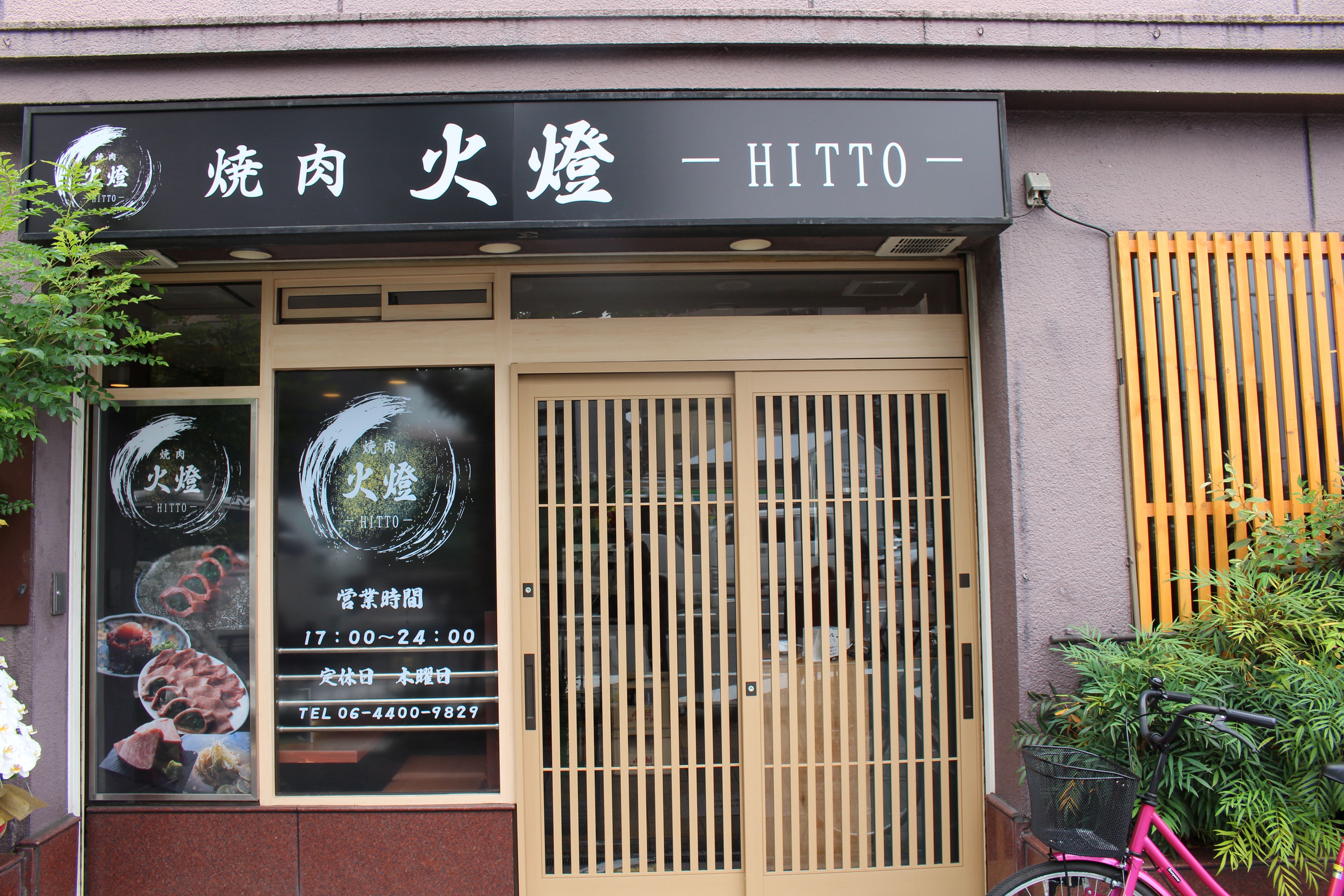 Images 焼肉 火燈 -HITTO-