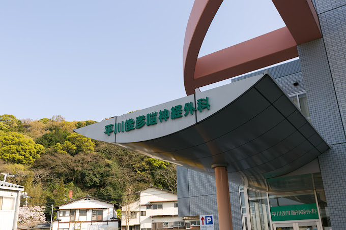 Images 平川俊彦脳神経外科