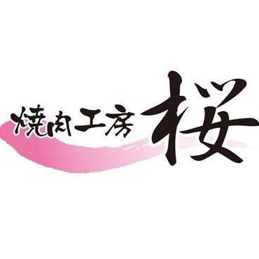 焼肉工房桜 Logo