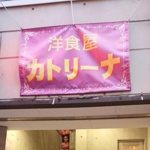 洋食屋 カトリーナ Logo