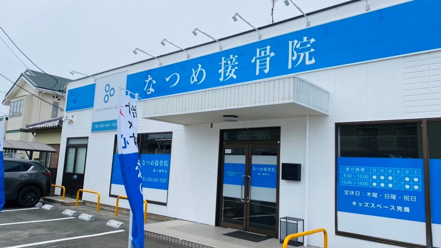 Images なつめ接骨院篠ケ瀬町店