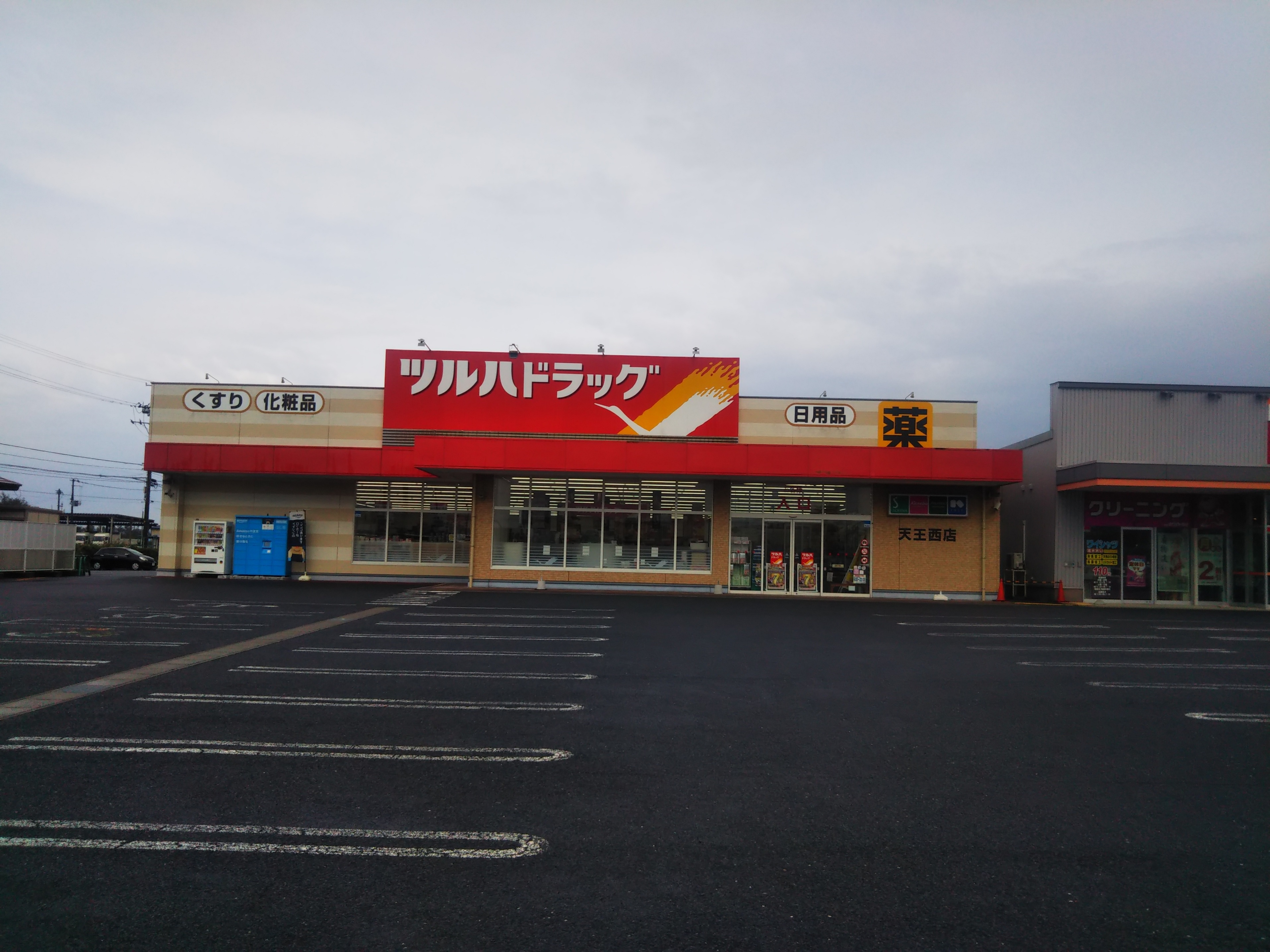 Images ツルハドラッグ 天王西店