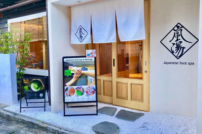 Images 嵐湯 嵐山本店（足湯カフェ＆フットマッサージ）