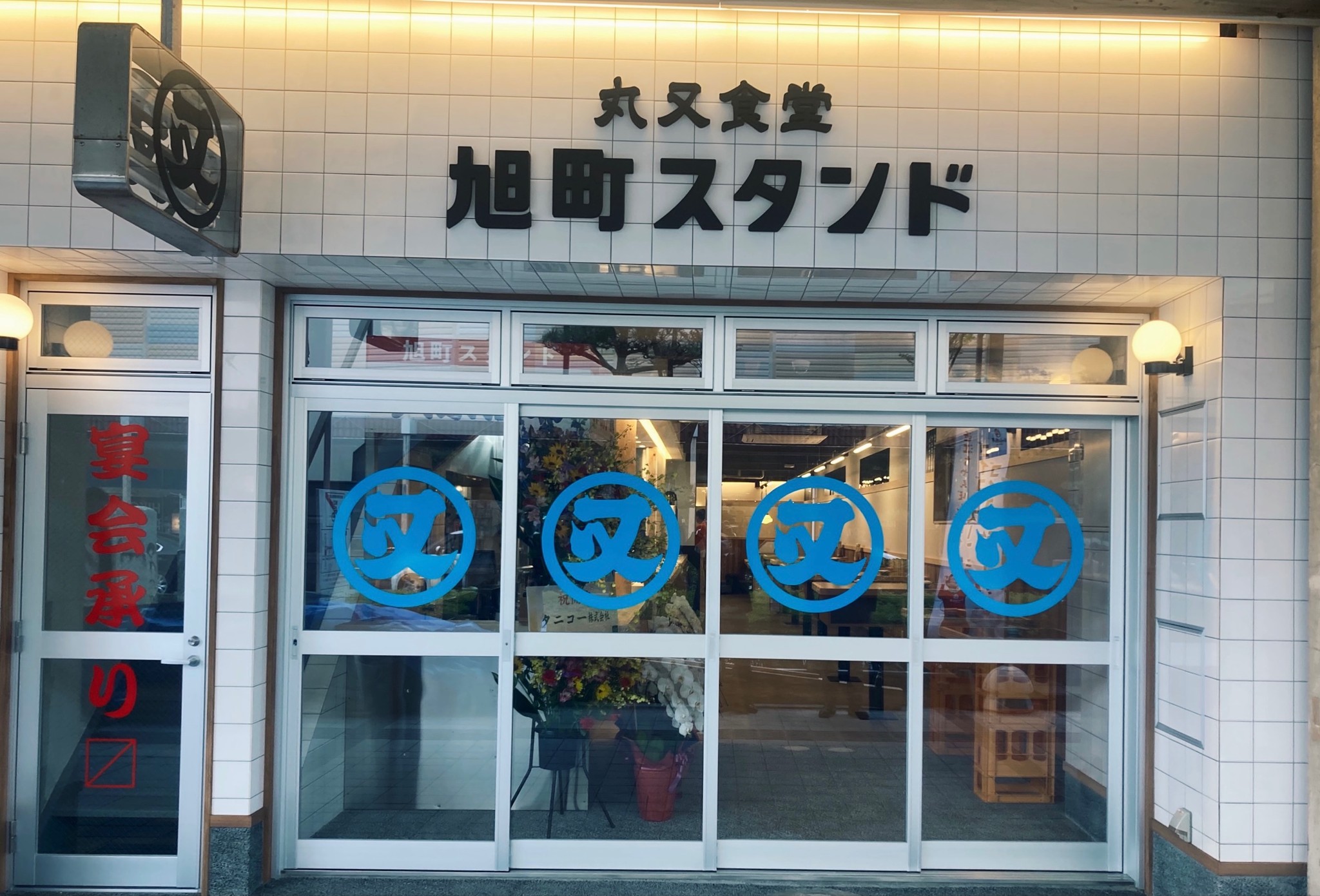 Images 大衆酒場 旭町スタンド